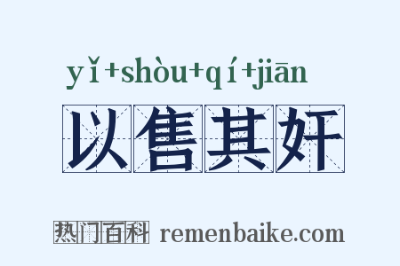 以售其奸是什么意思的图片